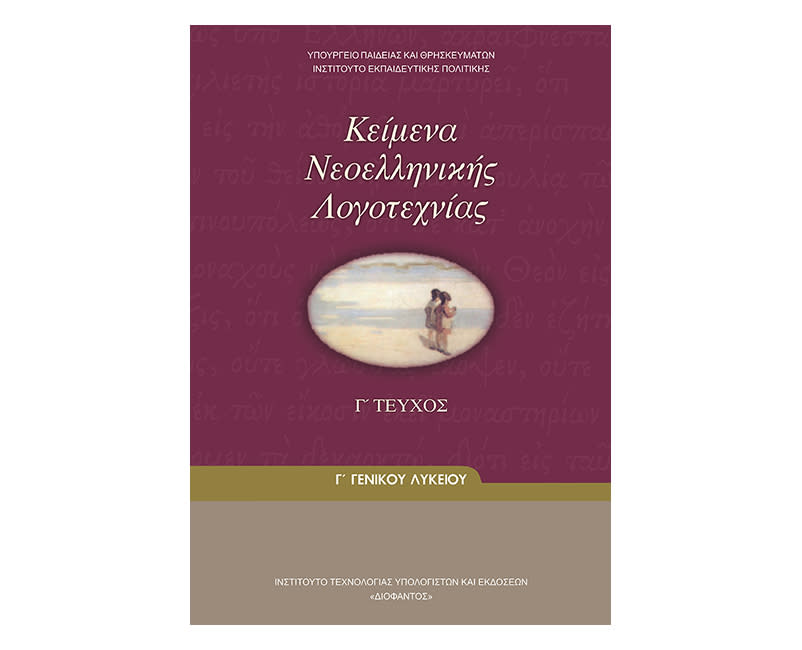 Κείμενα Γ Γενικού Λυκείου