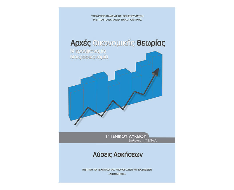Αρχές οικονομικής θεωρίας Λύσεις Γ Λυκείου