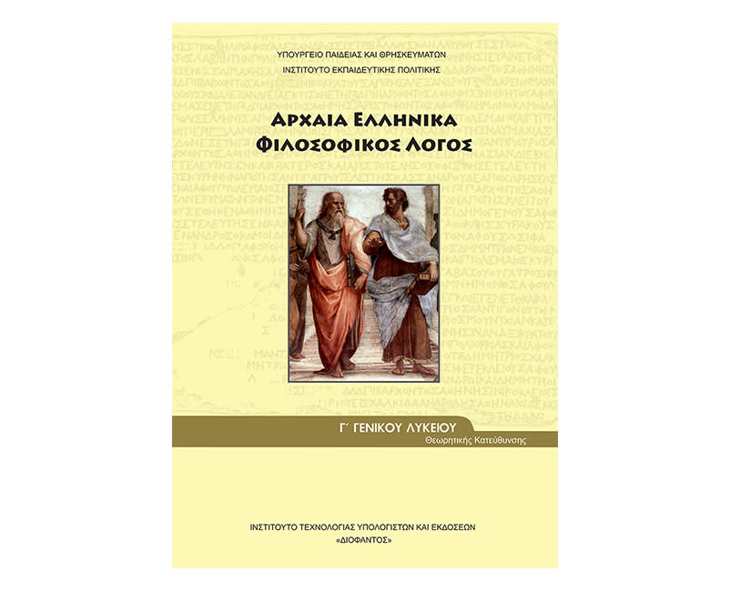Αρχαία Ελληνικά φιλοσοφικός λόγος Γ Λυκείου