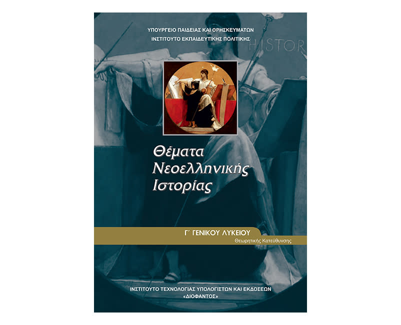 Νεοελληνική ιστορία Γ Λυκείου