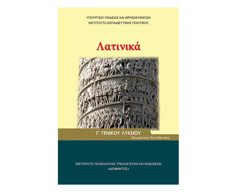 Λατινικά Γ Λυκείου