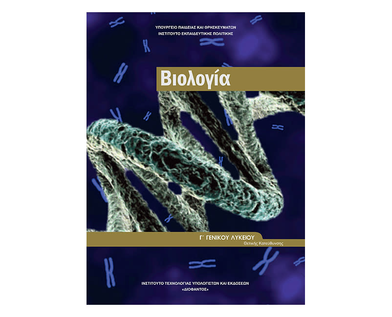 Βιολογία Γ Λυκείου