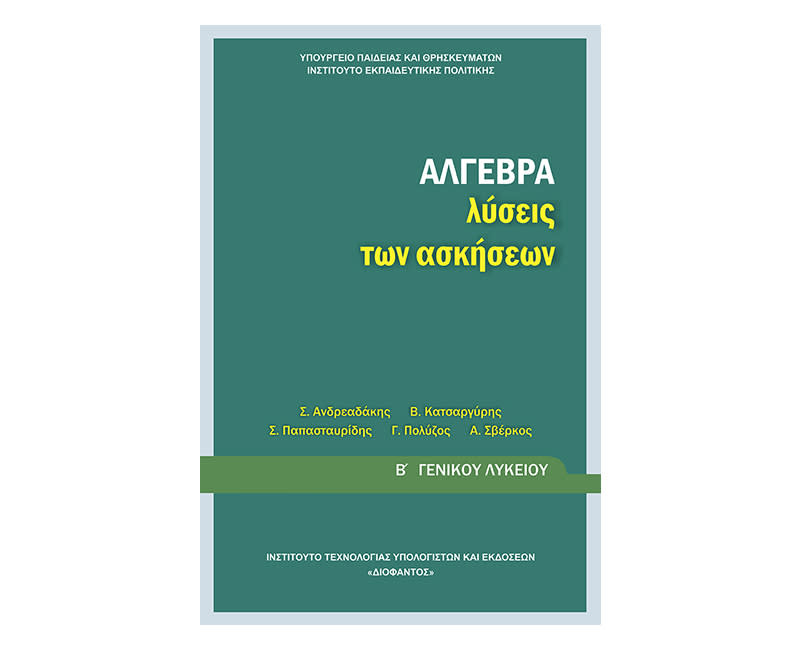 Άλγεβρα ασκήσεις Β Λυκείου