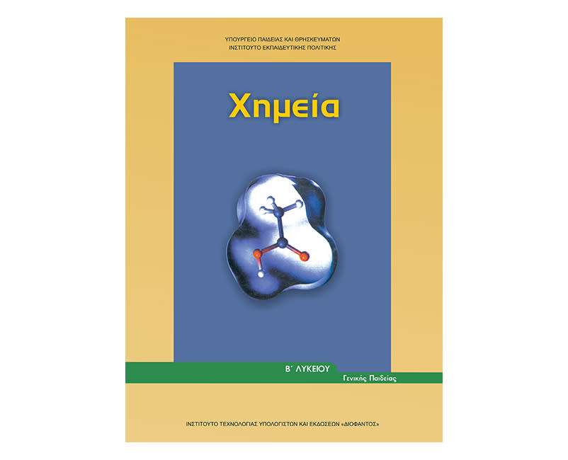 Χημεία Β Λυκείου