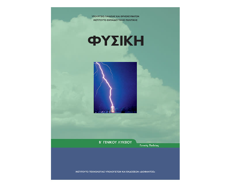 Φυσική Β Λυκείου