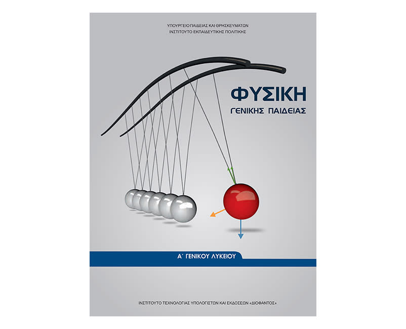 Φυσική Γενικής Α Λυκείου