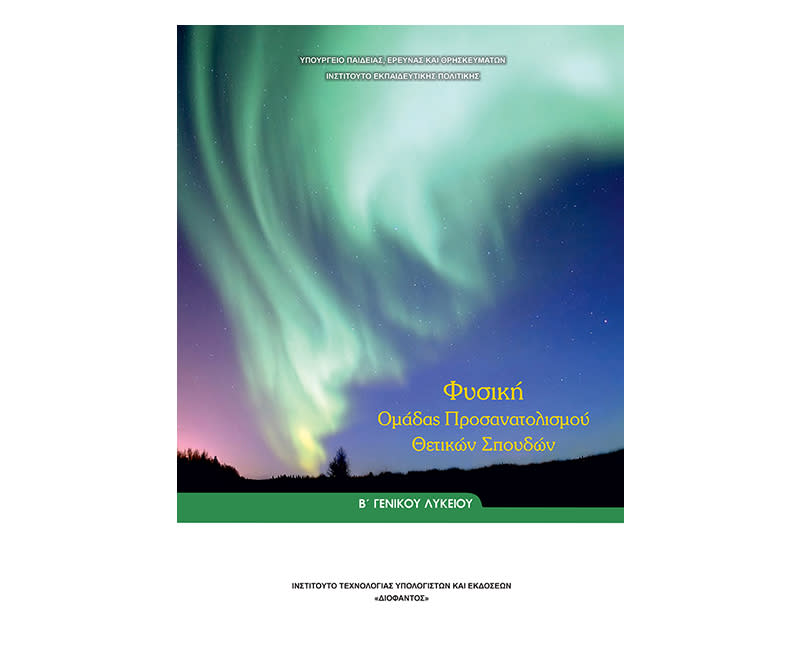 Φυσική θετικής Β Λυκείου