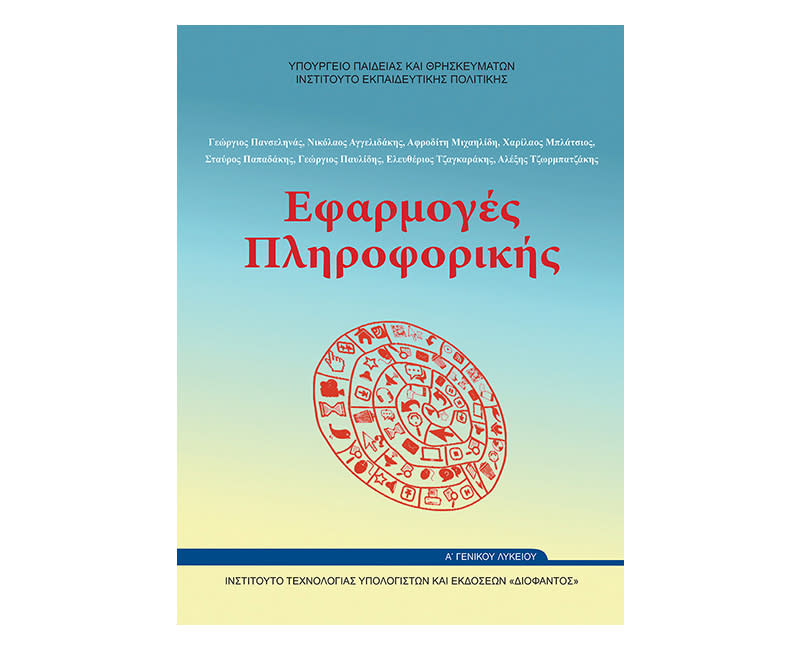 Πληροφορική Α Λυκείου