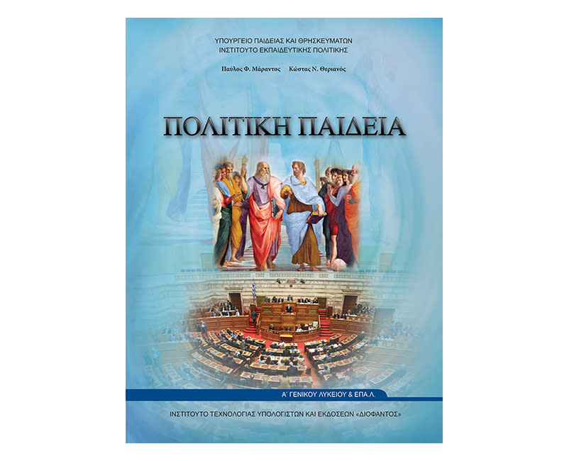 Πολιτική παιδεία Α Λυκείου