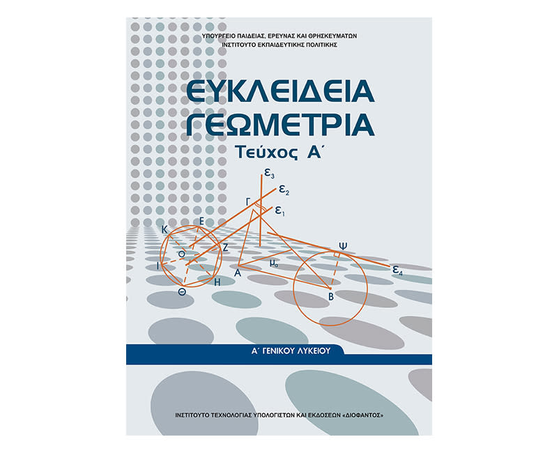 Γεωμετρία Α Λυκείου