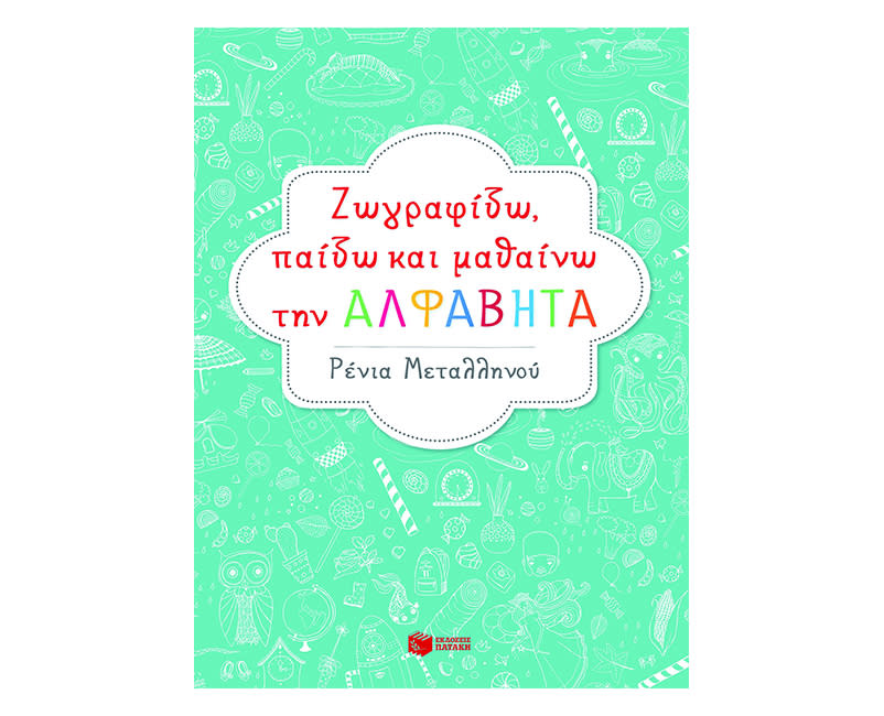 Ζωγραφίζω Παίζω & Μαθαίνω την Αλφαβήτα