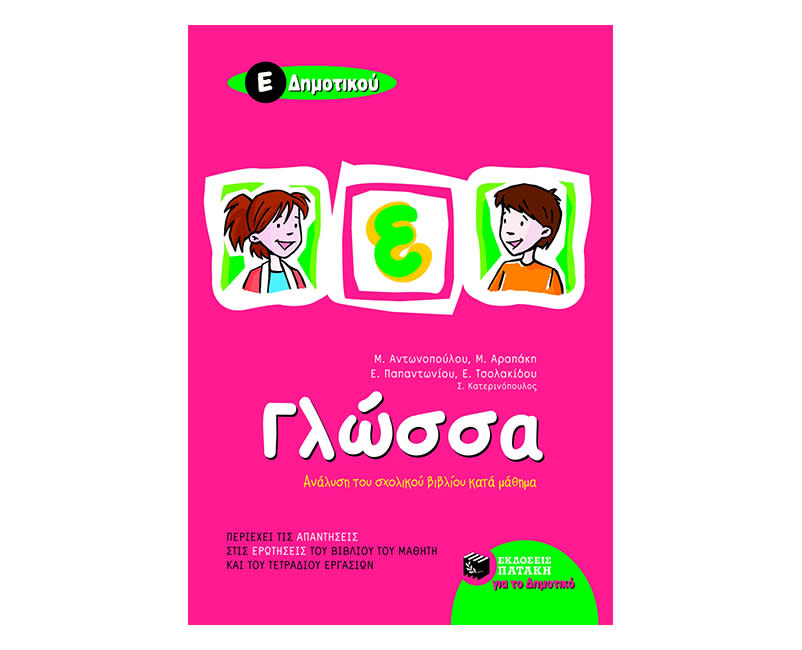 Γλώσσα Ε΄ Δημοτικού