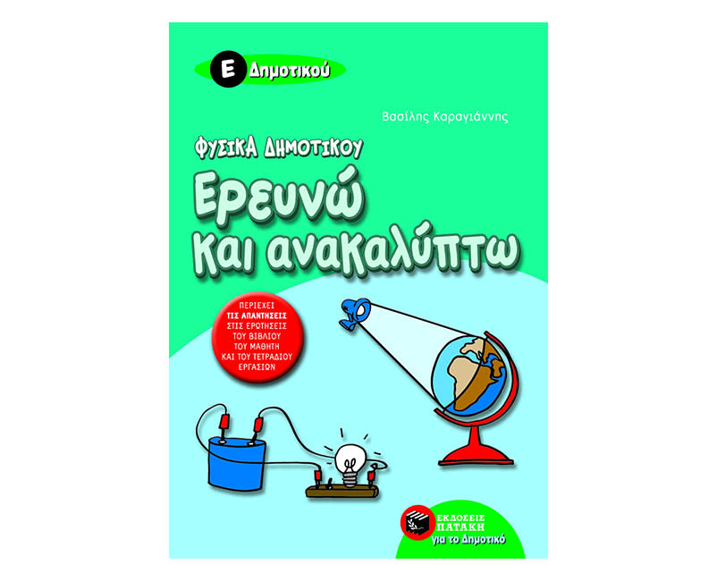 Φυσική, Ερευνώ και Ανακαλύπτω Ε' Δημοτικού