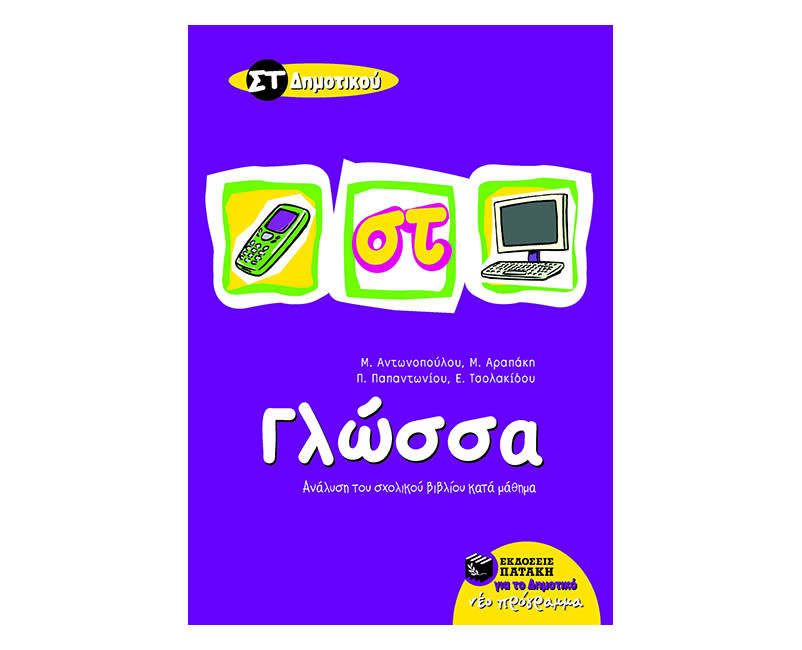 Η Γλώσσα Μου ανα Μάθημα Στ' Δημοτικού