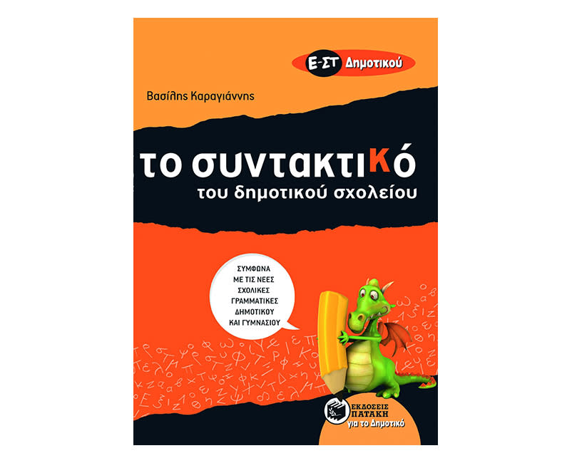Συντακτικό για Παιδια Ε' & Στ' Δημοτικού  