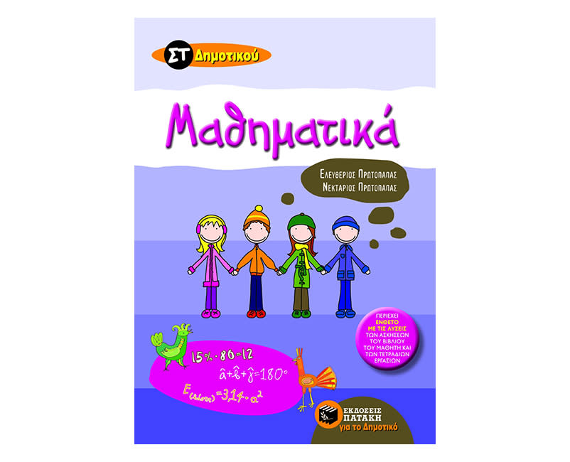 Μαθηματικά Στ΄Δημοτικού