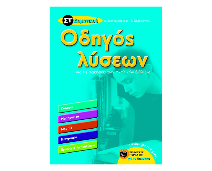 Οδηγός Λύσεων Στ' Δημοτικού 