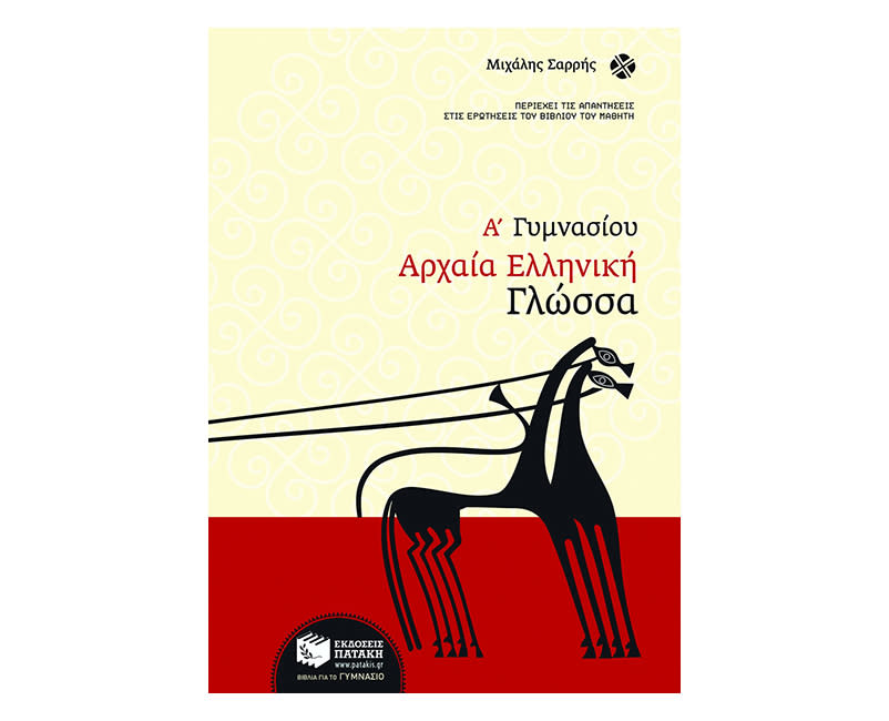 Αρχαία Ελληνική Γλώσσα Α΄ Γυμνασίου