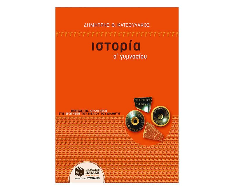 Ιστορία Α΄ Γυμνασίου