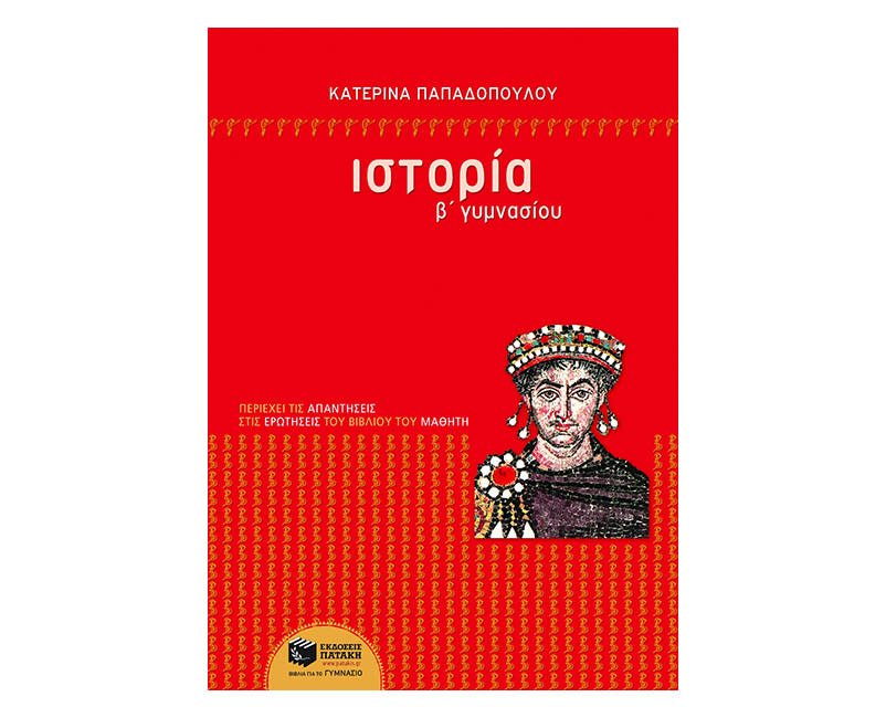 Ιστορία Β΄ Γυμνασίου