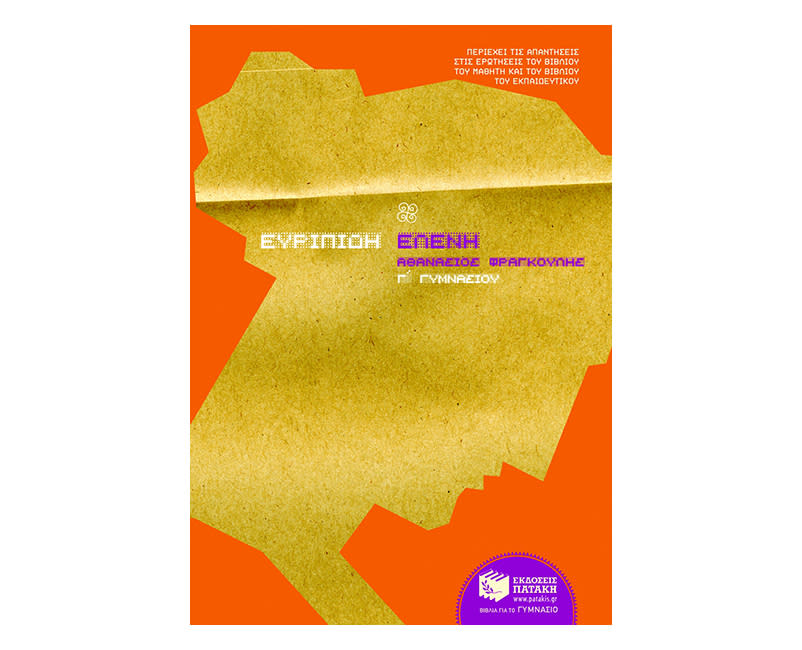 Ευριπίδη Ελένη Γ΄ Γυμνασίου