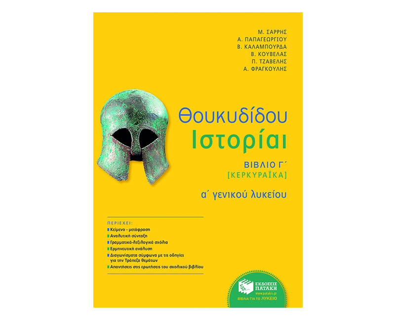 Θουκυδίδη Ιστορία Α΄ Λυκείου