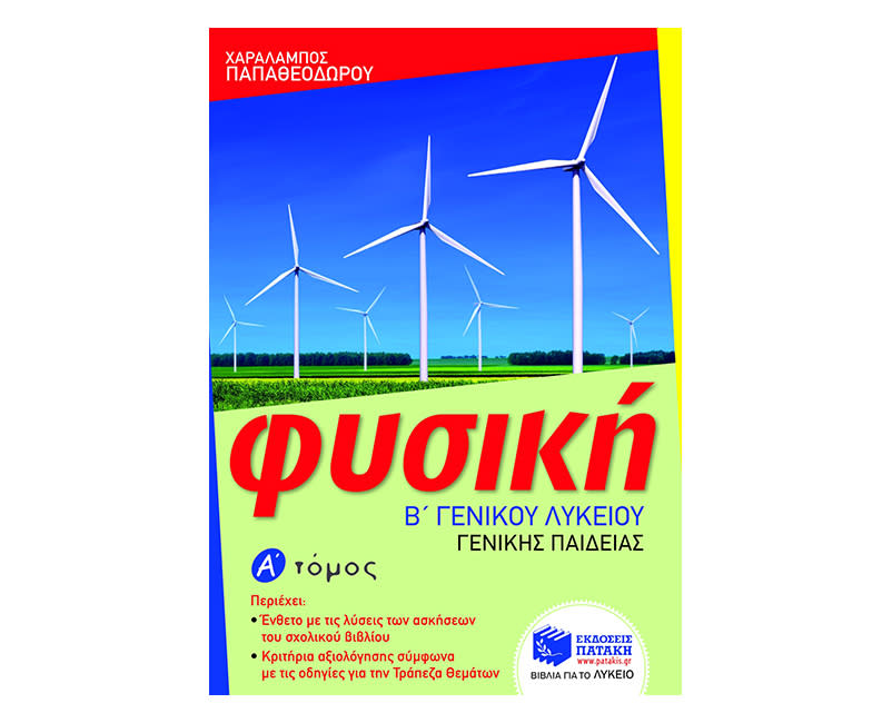 Φυσική Β΄ Λυκείου Α΄ Τόμος 