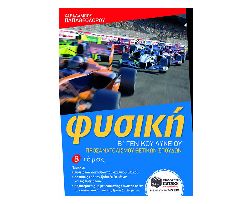 Φυσική Β΄ Λυκείου Β΄ Τόμος 