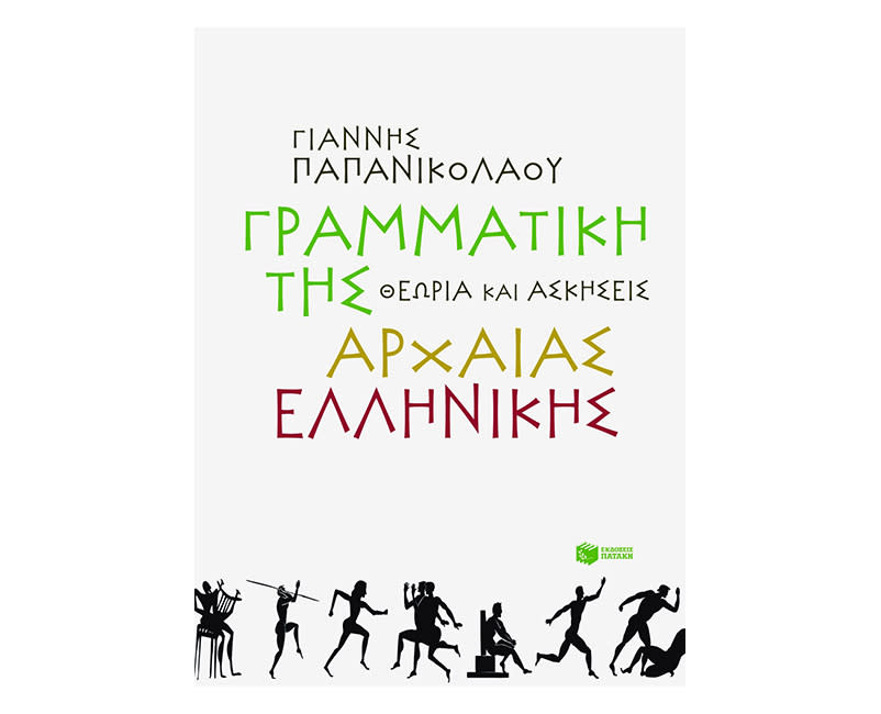 Γραμματική της Αρχαίας Ελληνικής (Θεωρία-Ασκήσεις) 