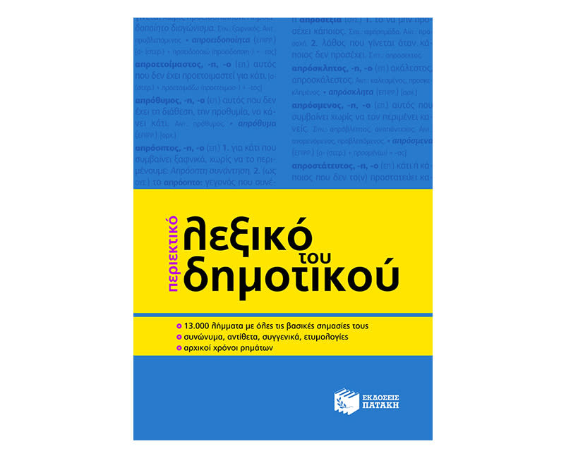 Περιεκτικό Λεξικό Δημοτικού