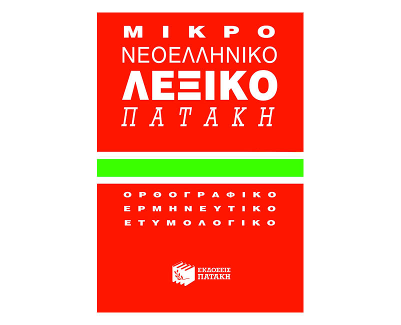 Μικρό Νεοελληνικό Λεξικό