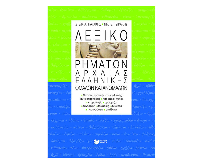 Λέξεις-Ρήματα Αρχαίας Ελληνικής Γλώσσας Λυκείου