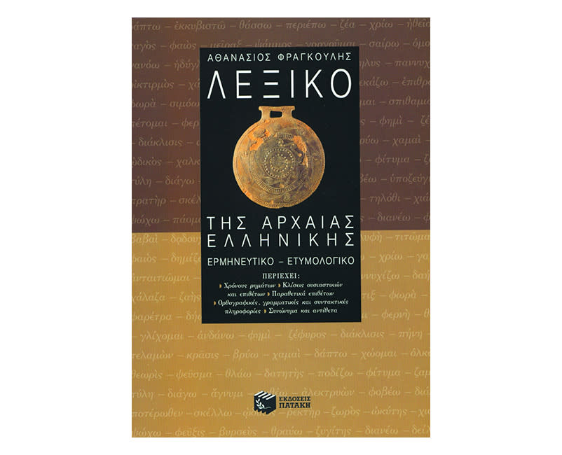 Λεξικό Αρχαίων, Ερμηνευτικό-Ετυμολογία Λυκείου