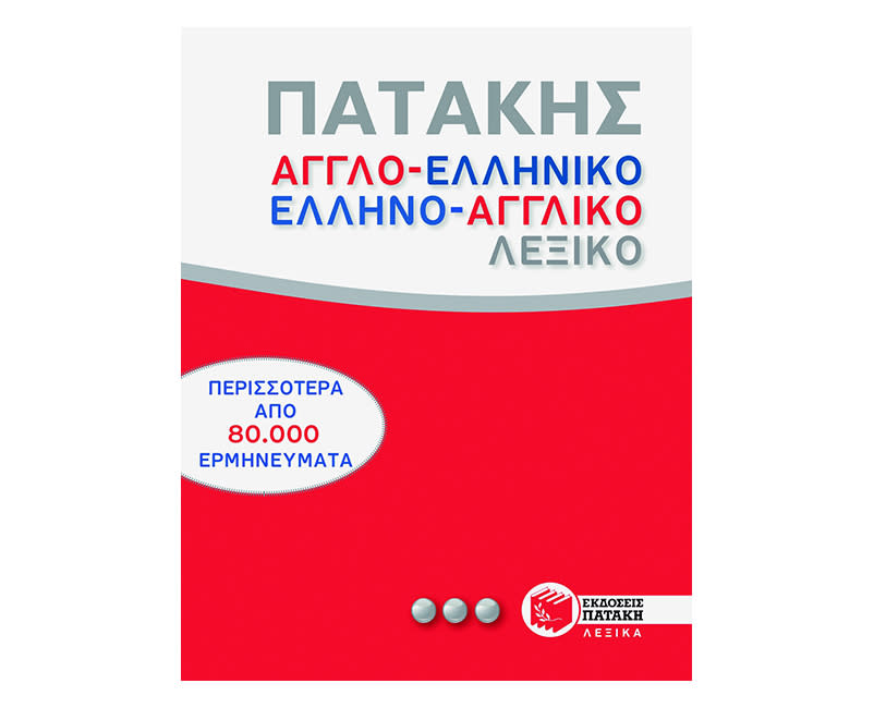 Αγγλοελληνικό & Ελληνοαγγλικό Λεξικό