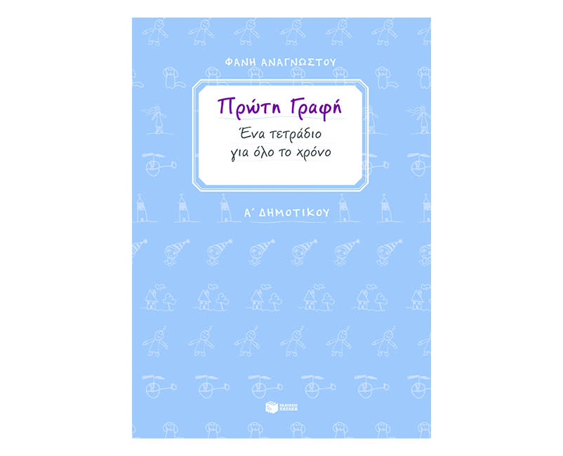 Πρώτη Γραφή & Ορθογραφία Α' Δημοτικού