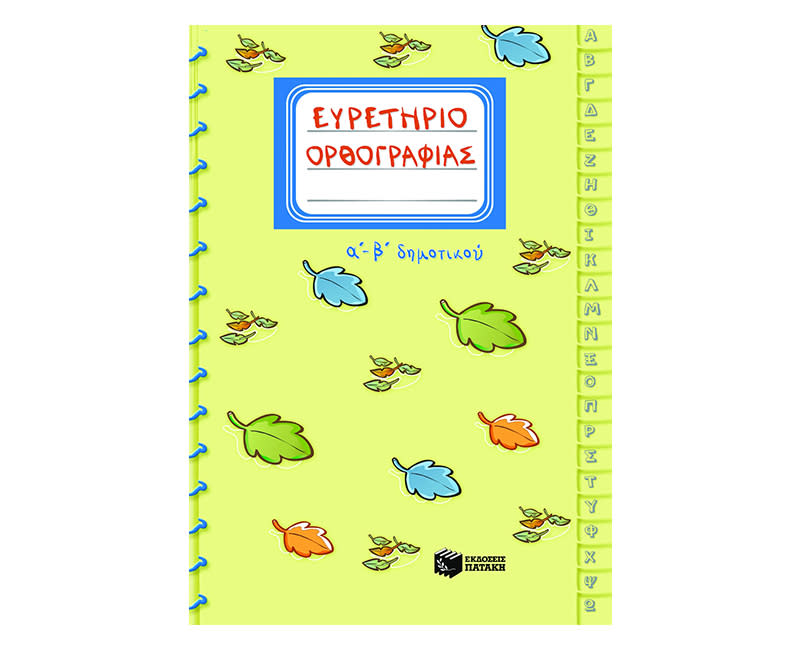 Ευρετήριο Ορθογραφίας Α΄-Β΄ Δημοτικού 