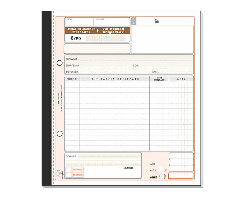 Τυποτράστ Απόδειξη Απόδειξη Λιανικών Συναλλαγών 