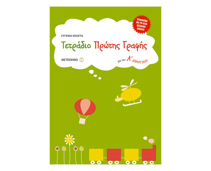 Τετράδιο πρώτης γραφής