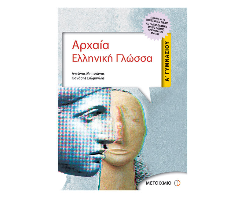 Αρχαια Ελληνική Γλώσσα