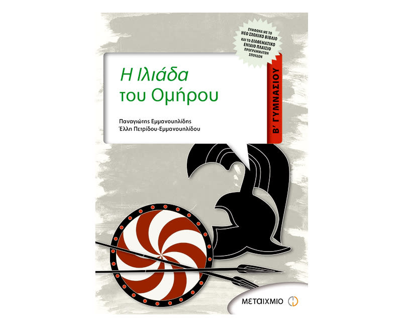 Ομήρου Ιλιαδα
