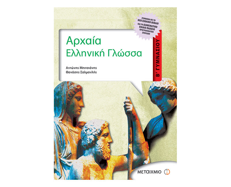 Αρχαία Ελληνική Γλώσσα
