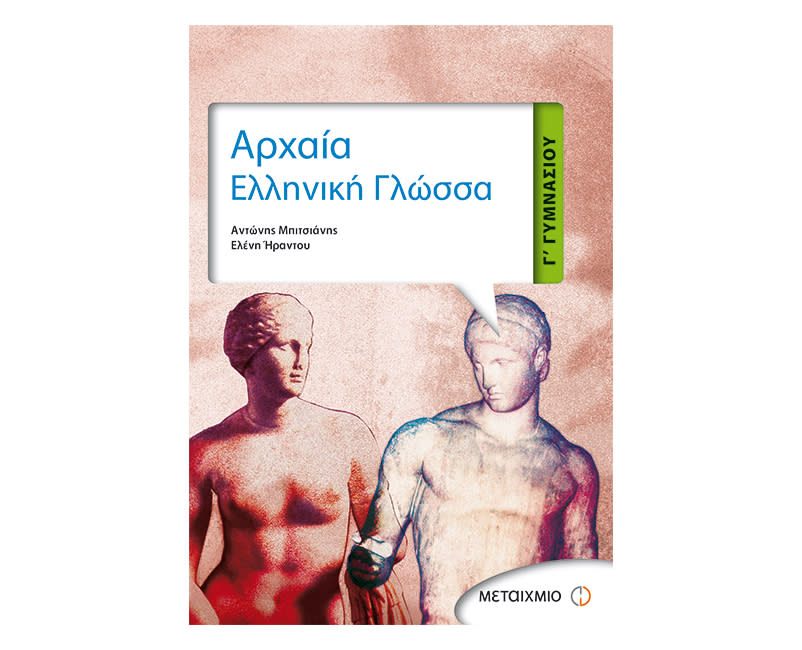 Αρχαία Ελληνική Γλώσσα