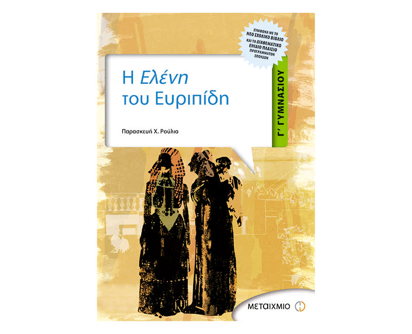 Ελένη Ευριπίδη Γ Γυμνασίου Μεταίχμιο