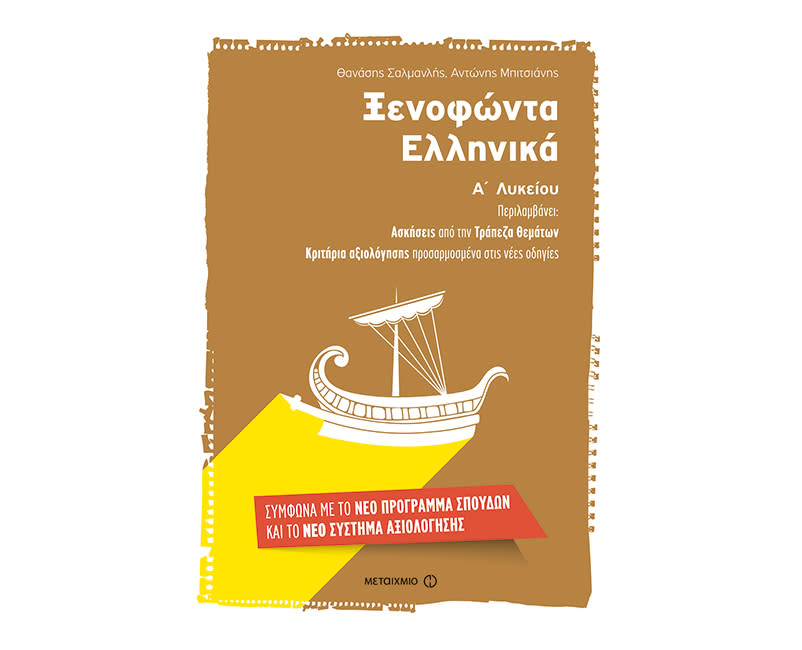 Ελληνικά Ξενοφώντα Α Λυκείου Μεταίχμιο