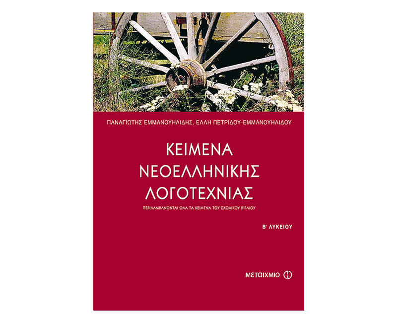 Κείμενα νεοελληνικής λογοτεχνίας Β Λυκείου Μεταίχμιο