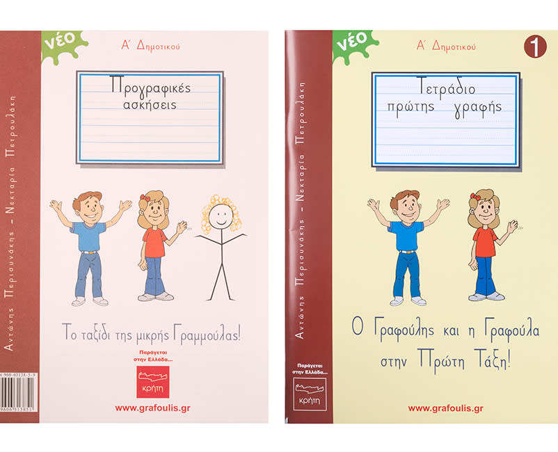 Ο Γραφούλης και η Γραφούλα στην Πρώτη Τάξη