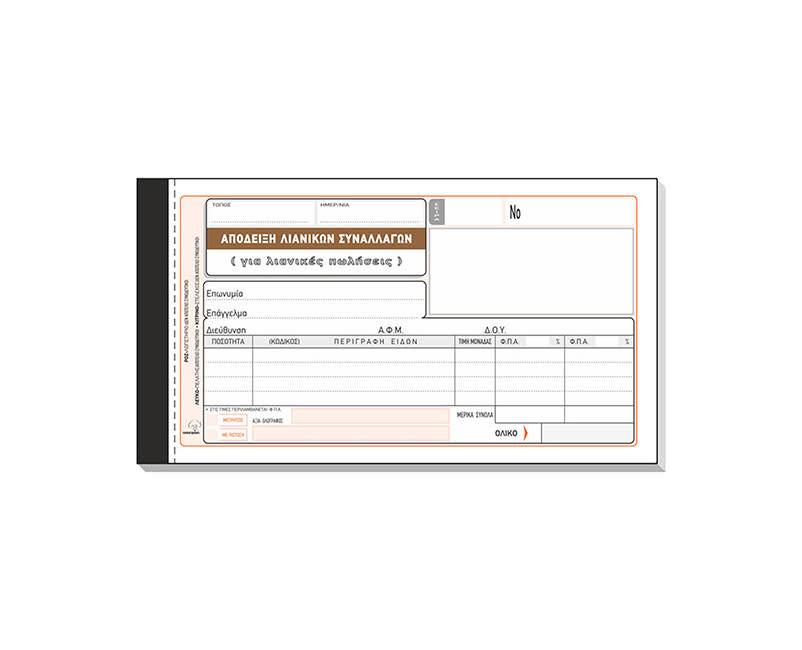 Τυποτράστ Απόδειξη Λιανικών Συναλλαγών