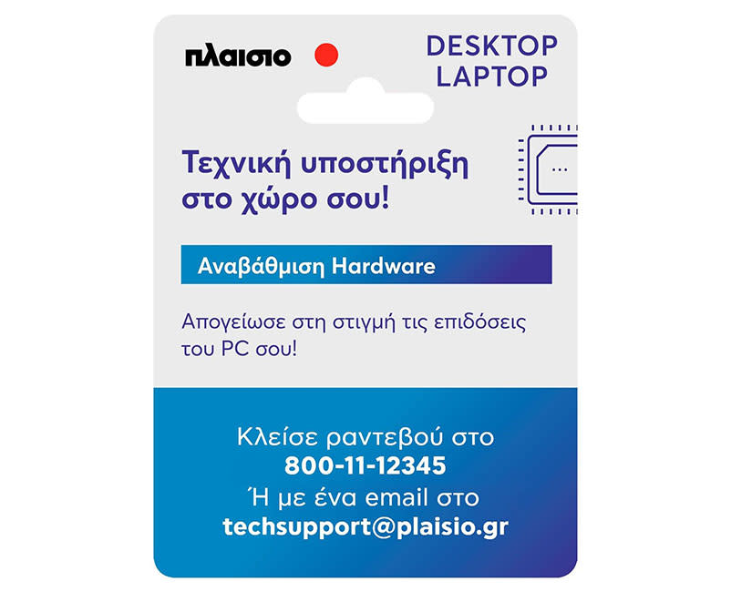 Υπηρεσία αναβάθμιση hardware