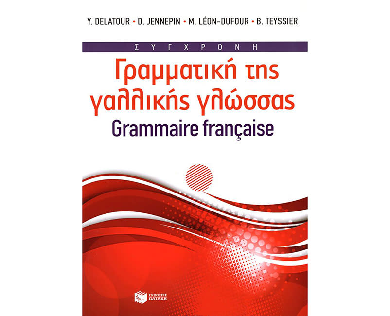 ΣΥΓΧΡΟΝΗ ΓΡΑΜΜΑΤΙΚΗ ΤΗΣ ΓΑΛΛΙΚΗΣ ΓΛΩΣΣΑΣ
