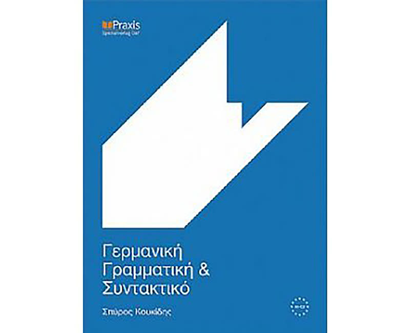 ΓΕΡΜΑΝΙΚΗ ΓΡΑΜΜΑΤΙΚΗ ΚΑΙ ΣΥΝΤΑΚΤΙΚΟ